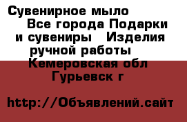 Сувенирное мыло Veronica  - Все города Подарки и сувениры » Изделия ручной работы   . Кемеровская обл.,Гурьевск г.